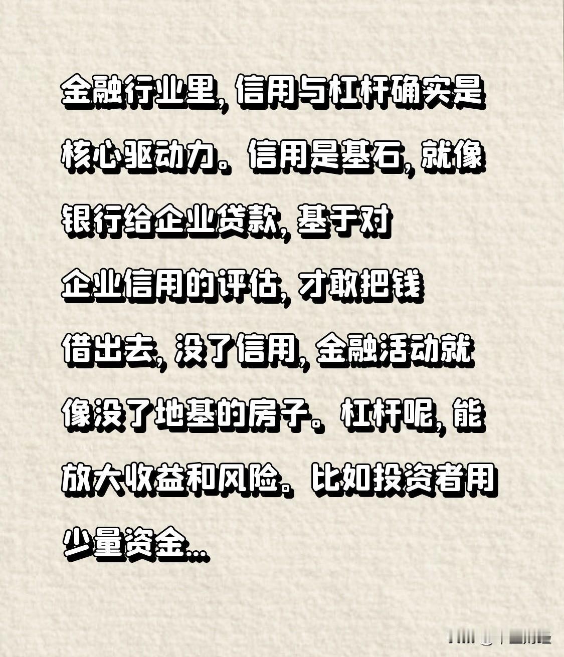 金融行业里，信用与杠杆确实是核心驱动力。信用是基石，就像银行给企业贷款，基于对企