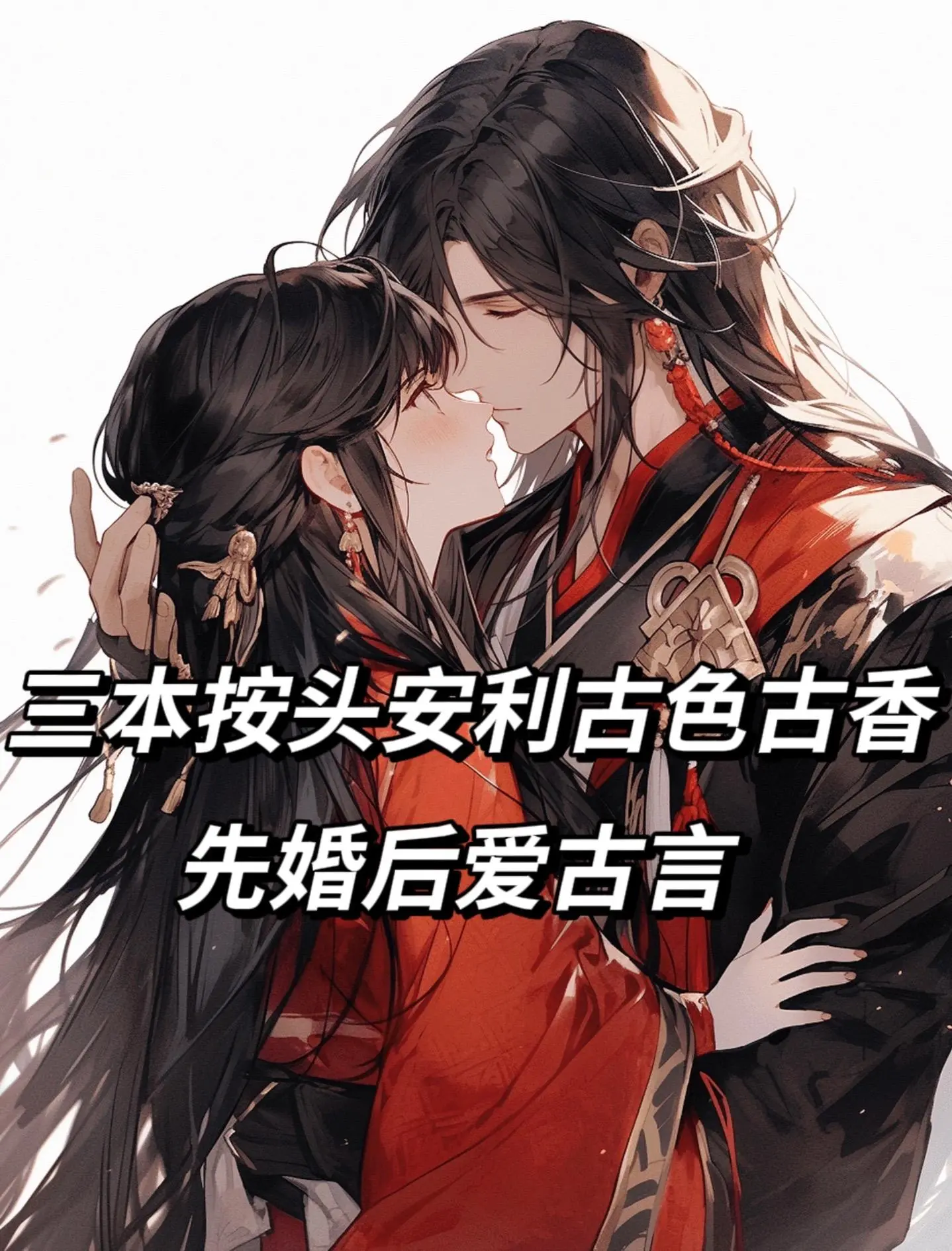 古代言情 小说画面感 我是土狗我爱看 配享太庙 文荒推荐