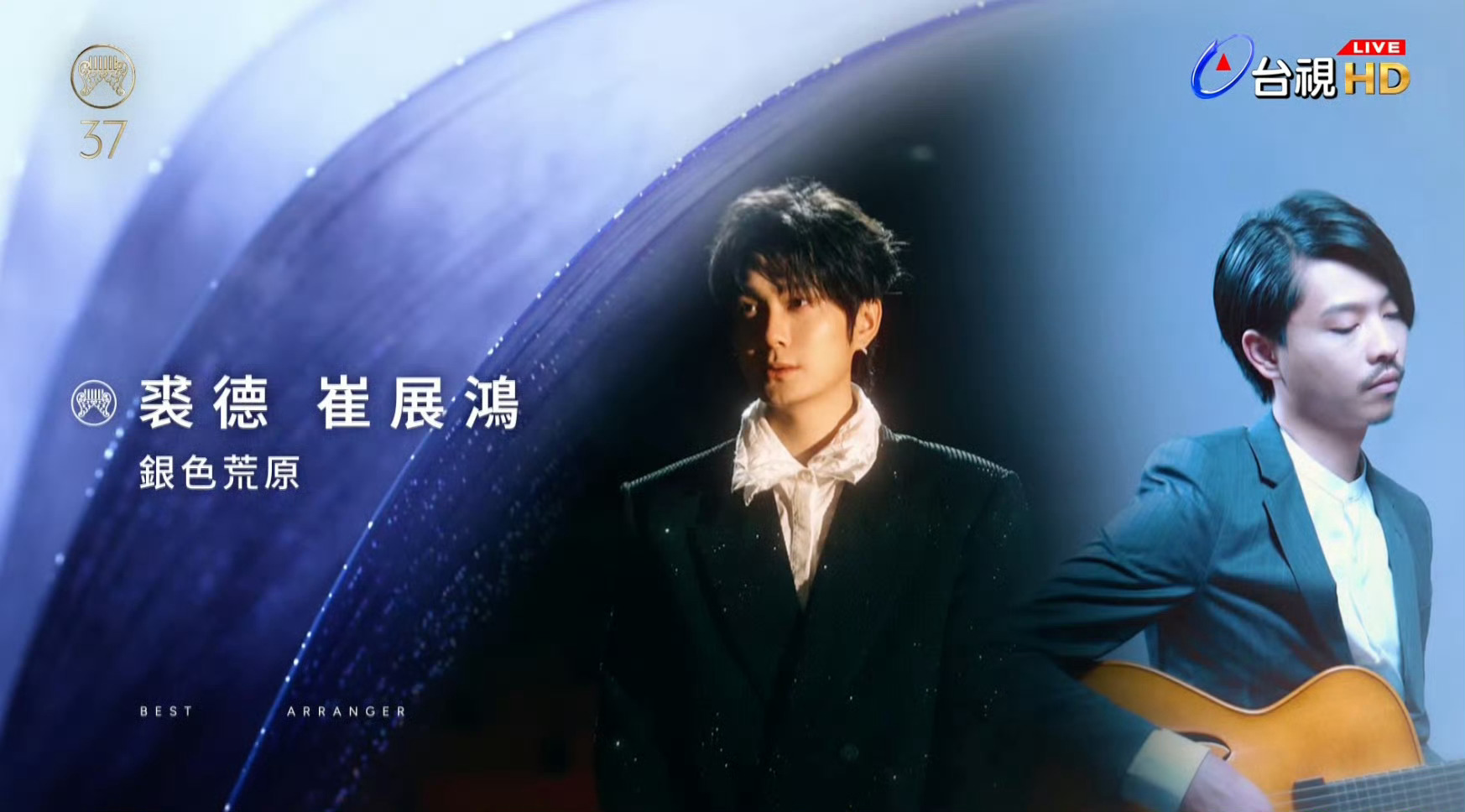 第37届金曲奖最佳编曲人：裘德 崔展鸿《银色荒原》 裘德拿下的金曲奖第一个奖项，