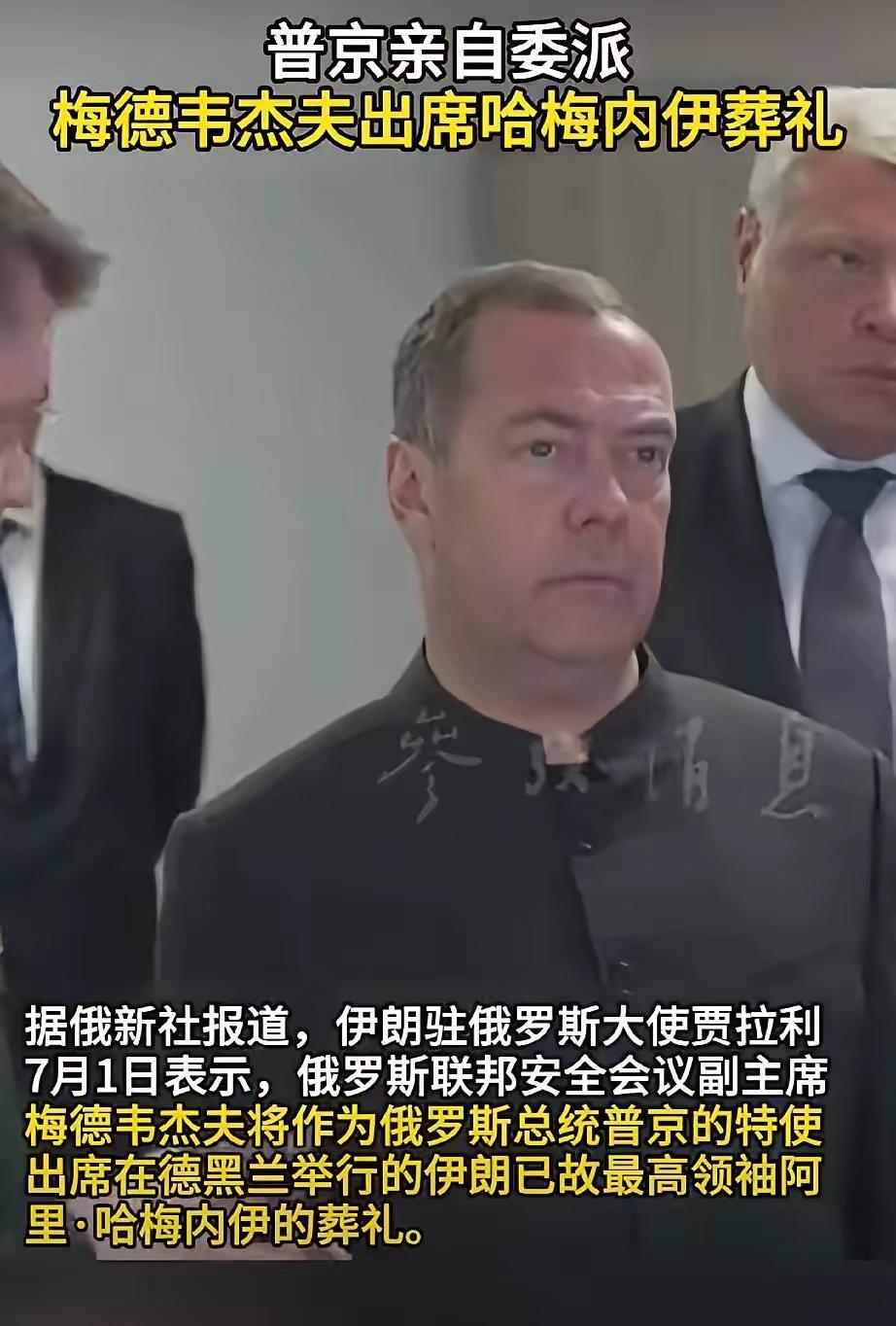 俄罗斯是够意思！参加哈梅内伊葬礼的官员是：俄罗斯联邦安全会议副主席、前总统梅德韦