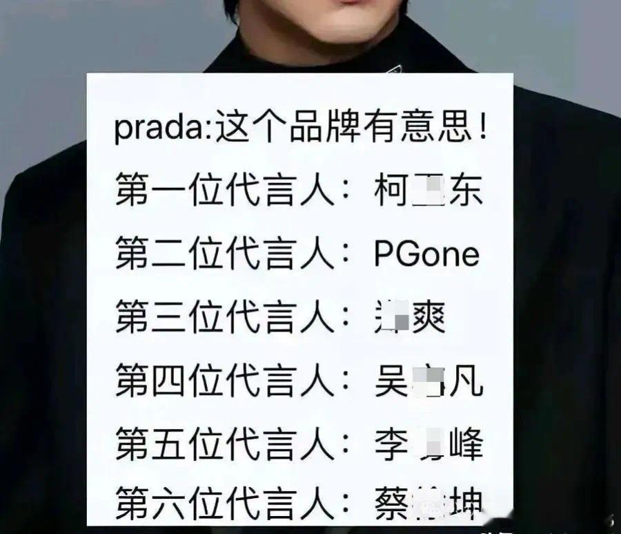 Prada代言人真专挑顶流里的泥石流[笑cry]硬生生开辟出一条违约金新赛道…据