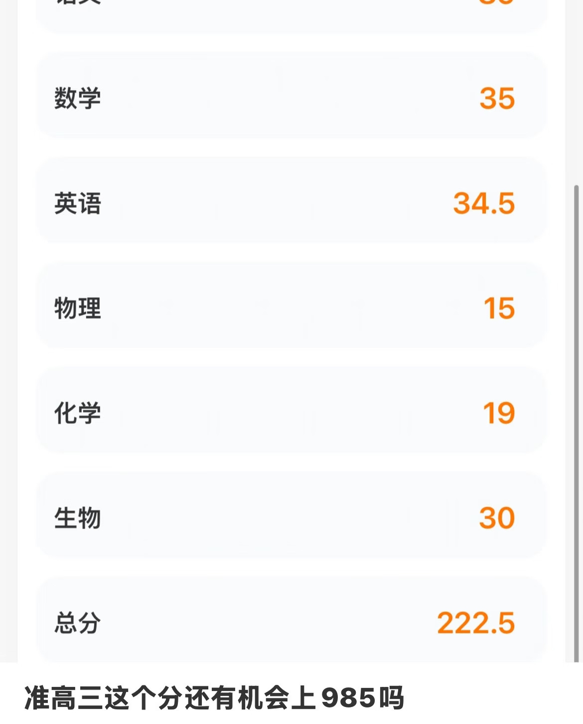 准高三总分222高考能冲刺985吗？ 