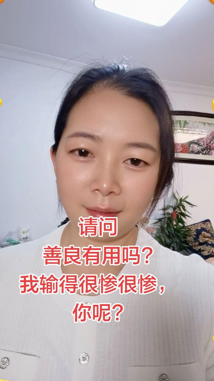 善良真的有用吗？我倾尽真心，最后输得一败涂地女人情感话题 创作者中心 创作灵感 