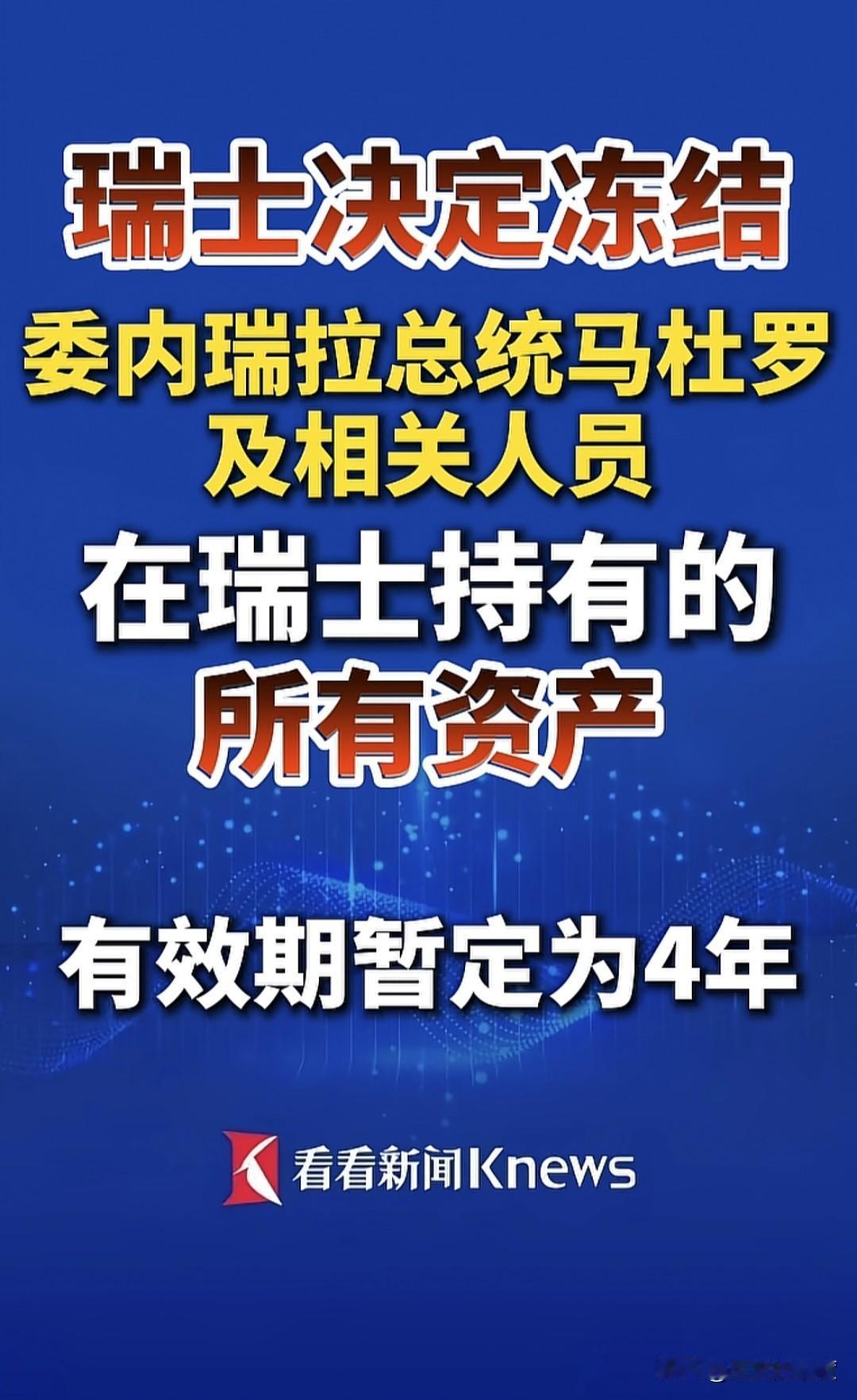 狡兔才三窟，真不知委内瑞拉前总统马杜罗，这十来年卖的石油，能有多少个藏金地，那肯