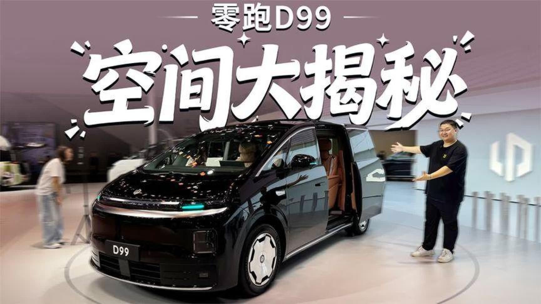 “MPV公敌”登场！零跑D99内饰体验！