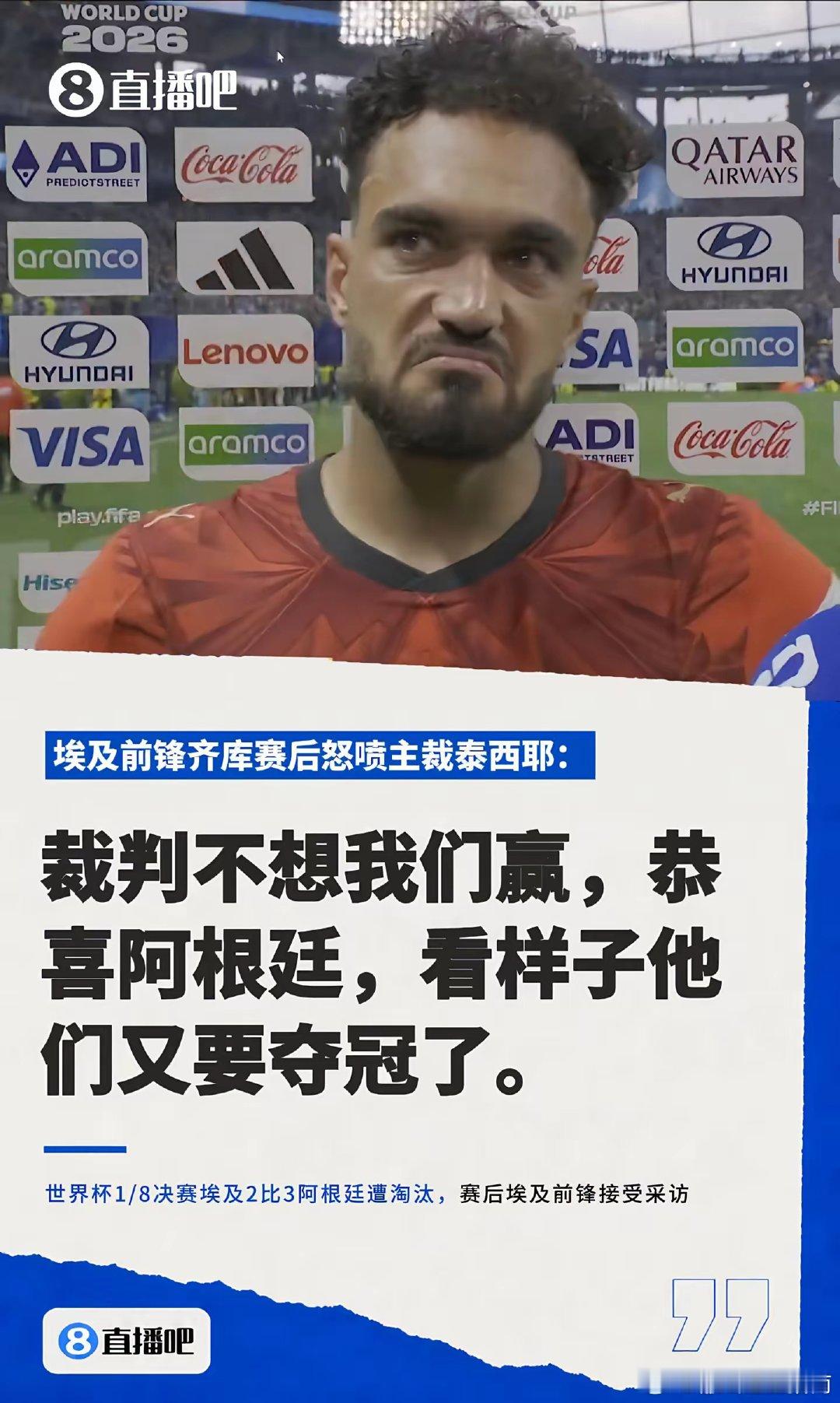 埃及前锋齐库怒喷裁判：裁判不想我们赢 恭喜阿根廷，看样子又要夺冠了 埃及抗议裁判