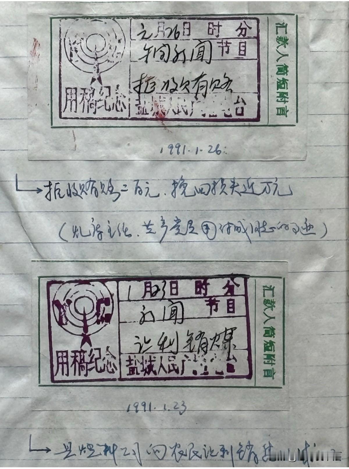 35年前广播电台的稿费单