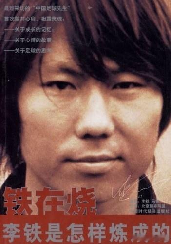 #韩寒曾预言李铁容易上头# 国足原主教练李铁涉嫌受贿、行贿、单位行贿、非国家工作