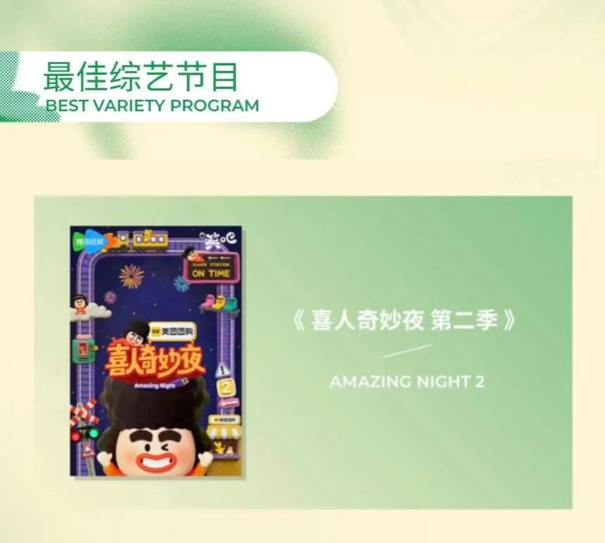 喜人奇妙夜2入围白玉兰最佳综艺节目喜夜2入围白玉兰最佳综艺喜夜2能不能再获白玉兰