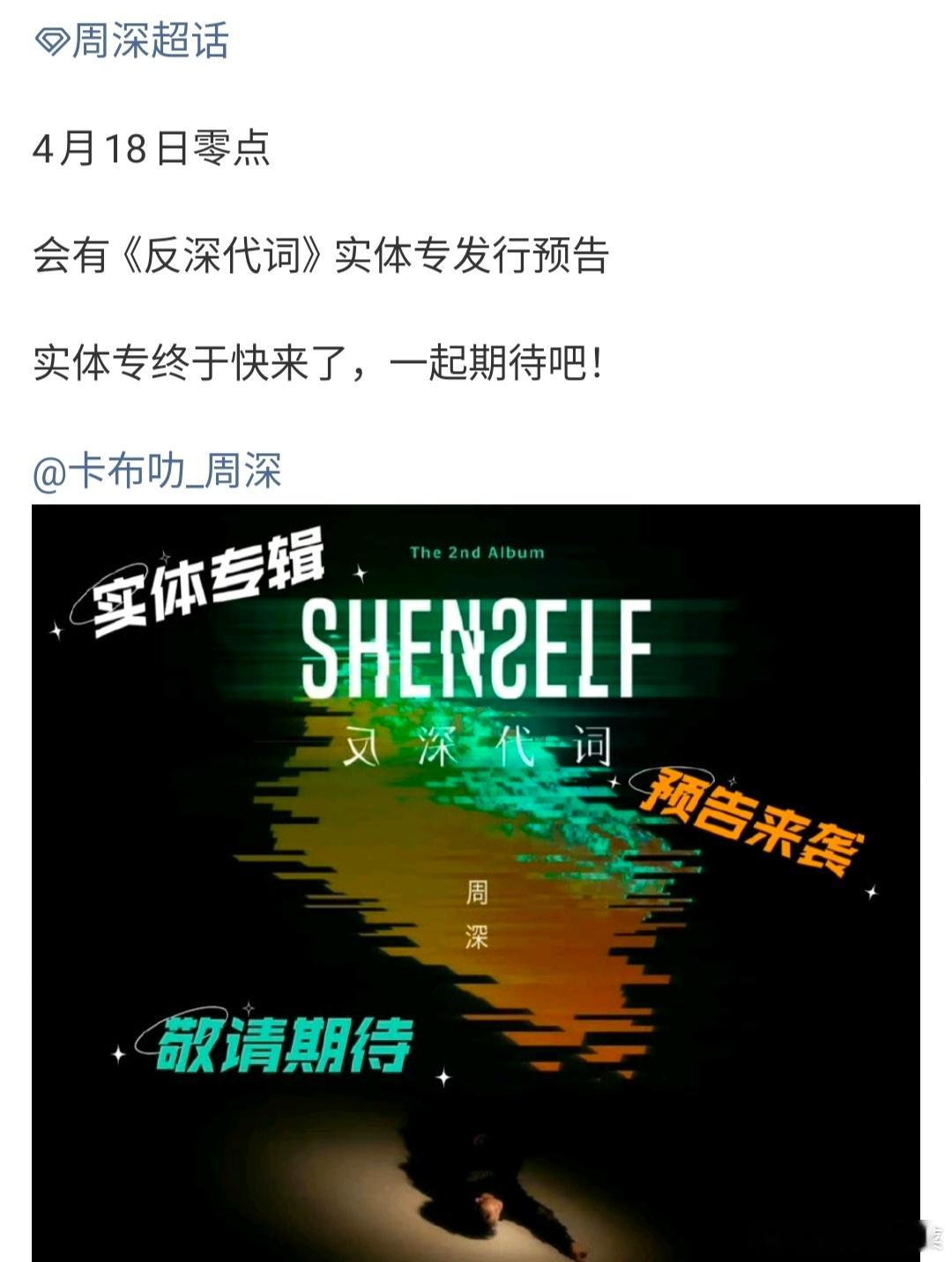 周深《反深代词》实体专发售了，还有演唱会，喜欢周深的有福了