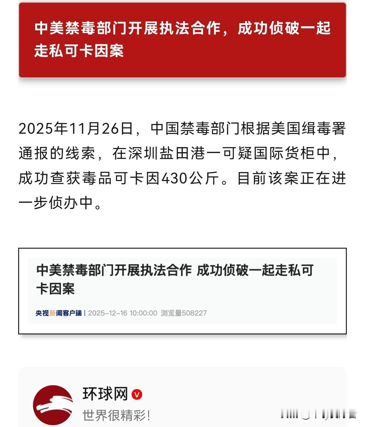 2025年11月26日，中国禁毒部门根据美国缉毒署通报的线索，在深圳盐田港一可疑
