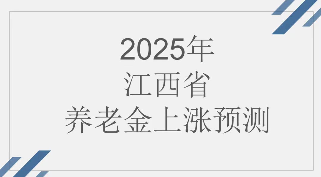 七月份的最后一个周一，照例在网上搜索江西省2025年养老金调整具体方案，没找到，