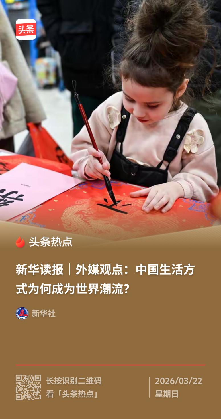 现在海外社交平台掀起了“中式生活热”，喝热水、练八段锦等日常成了全球青年模仿的潮