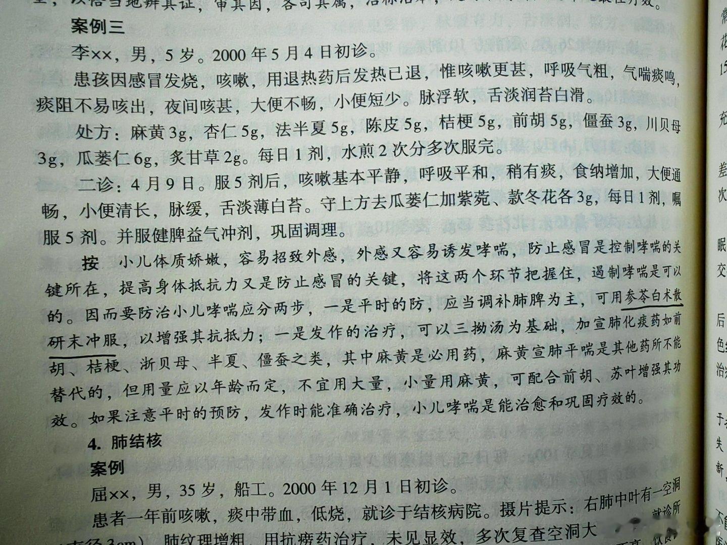 值班，随意翻翻陈老的书。“麻黄宣肺平喘是其他药不能替代的”，确实越用越灵。怕发黄