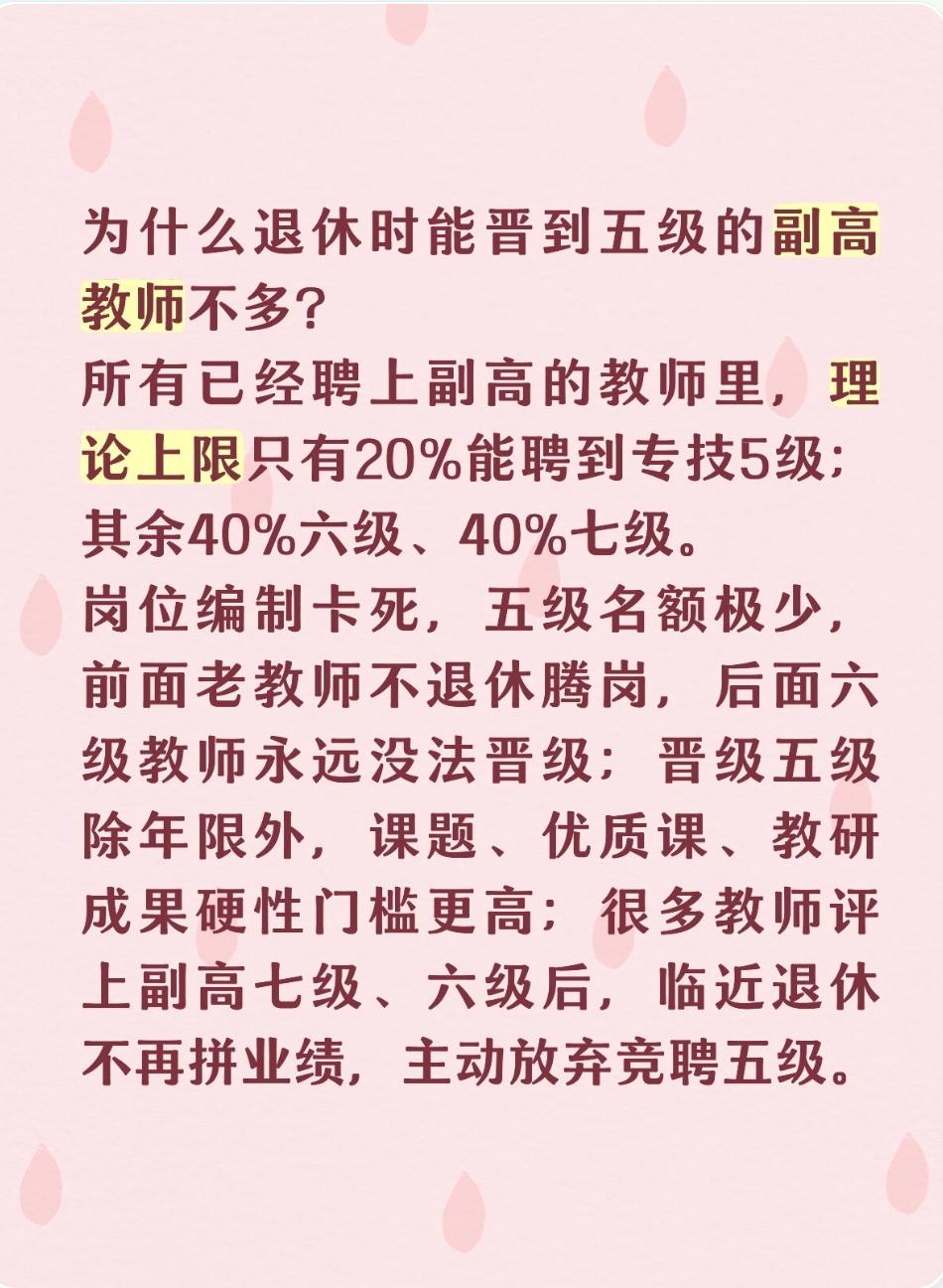 为什么退休时能晋到五级的副高教师不多？
所有已经聘上副高的教师里，理论上限只有2