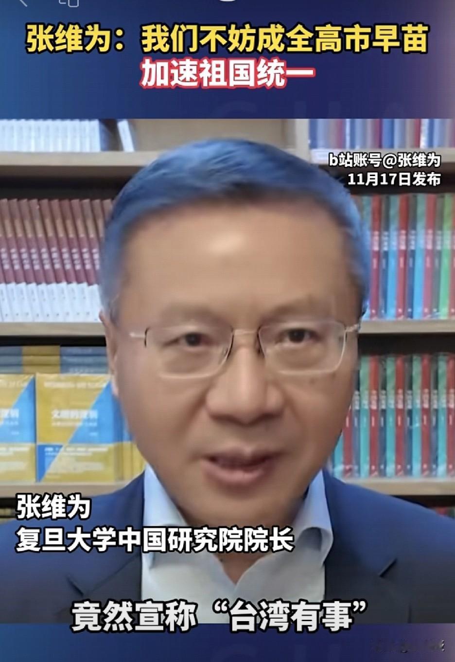 张维为教授表示，不如一并和日本把新仇旧恨算了
张维为教授表示，日本新首相高市早苗