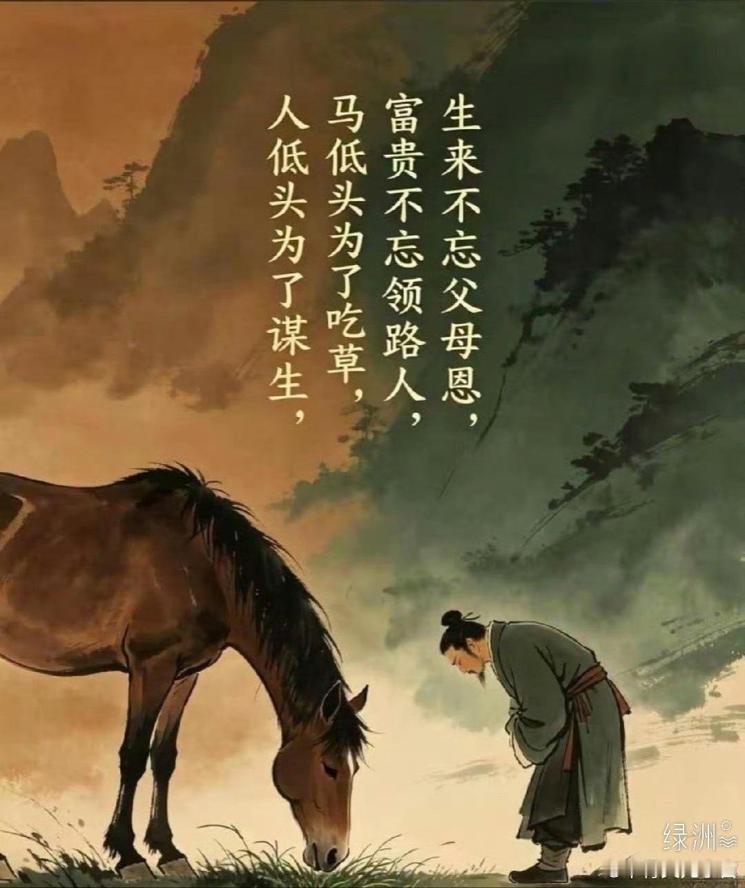 感恩 慢慢才懂，马低头是为了吃草，人低头是为了谋生。低头不是认输，是扛起生活的责