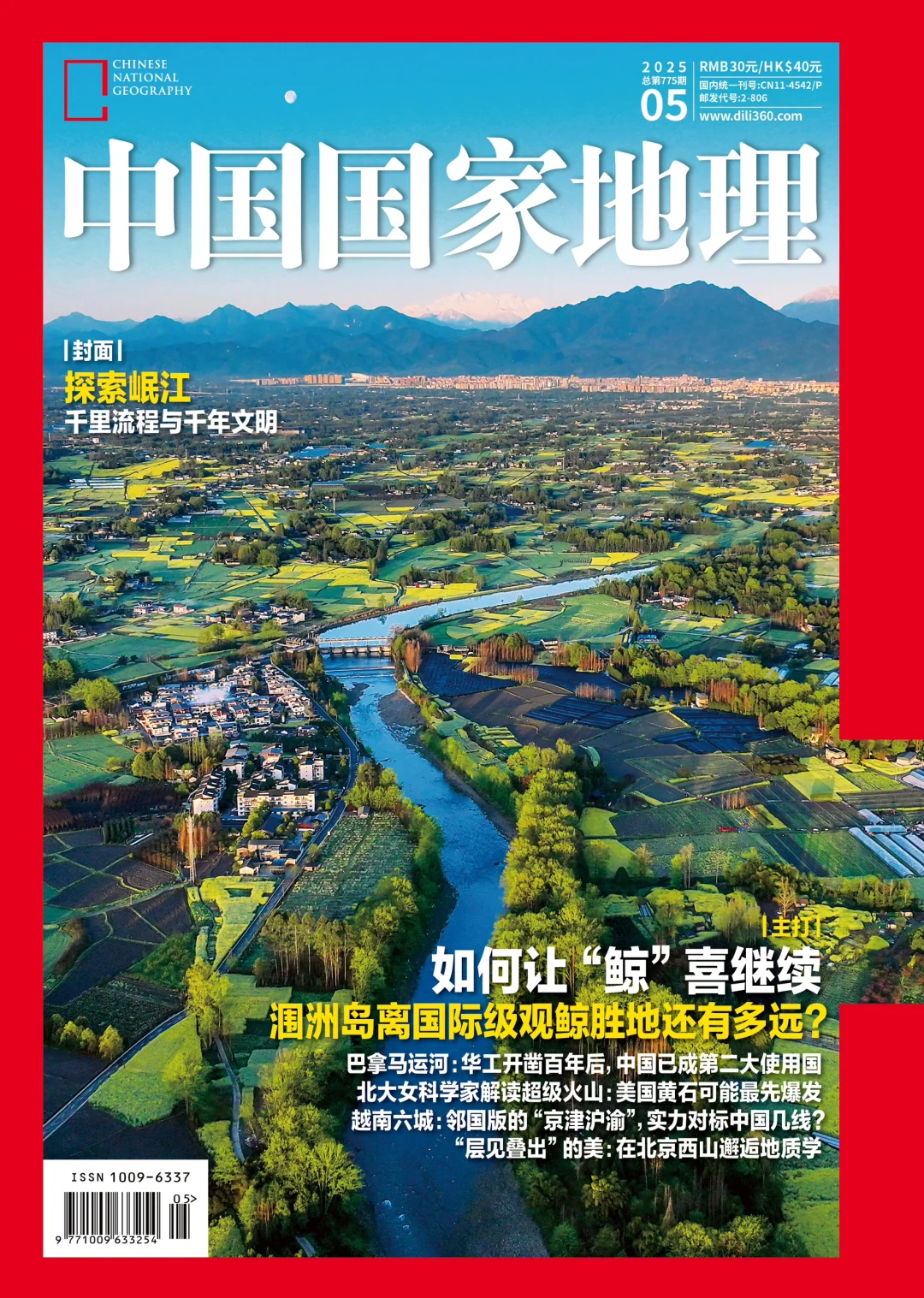 《中国国家地理》25年第5期第二轮备选封面
