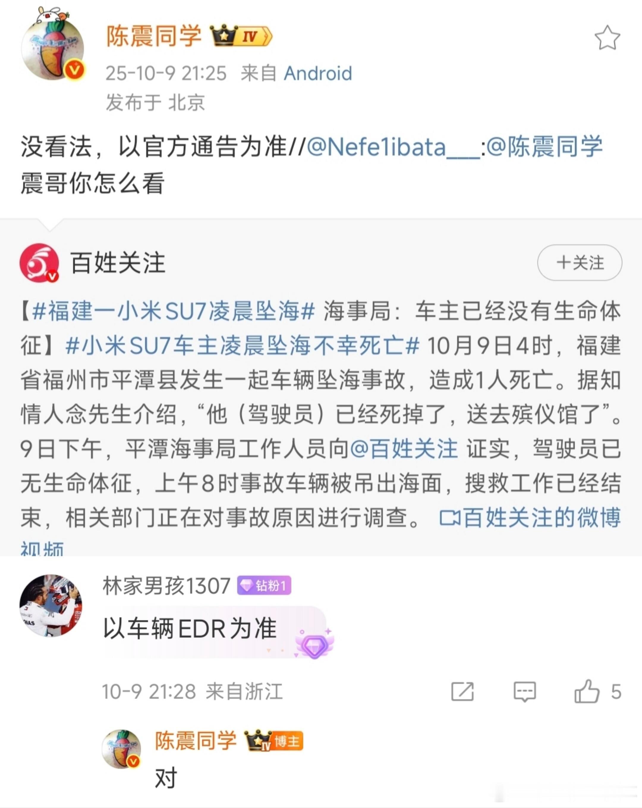 小米坠海 陈震：以EDR数据为准…… ​​​