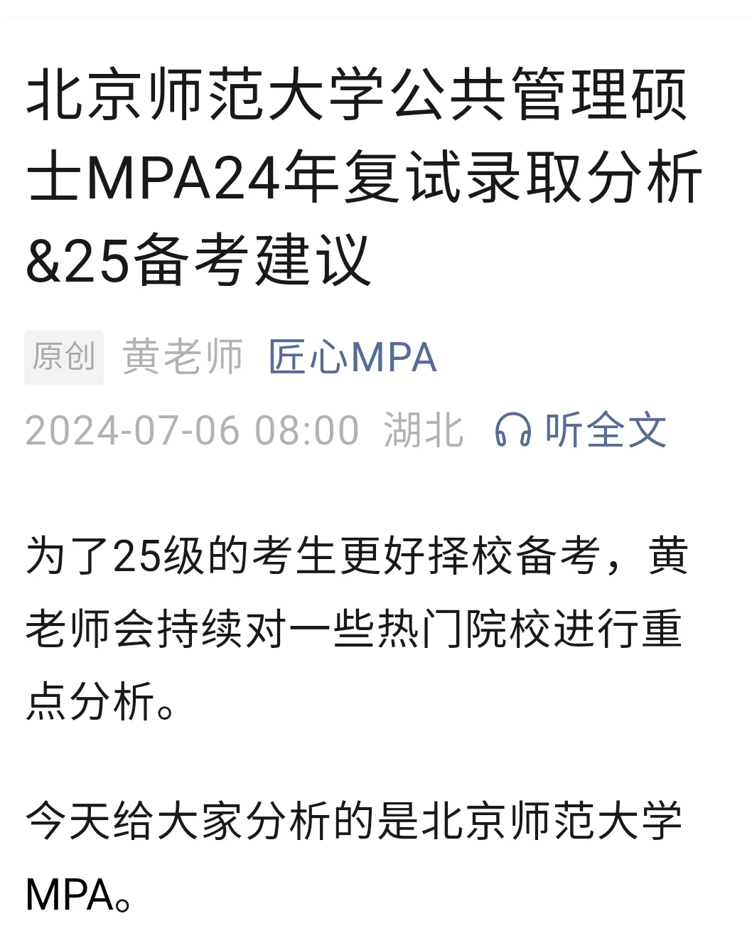 北京师范大学MPA录取分析（北京珠海招生）