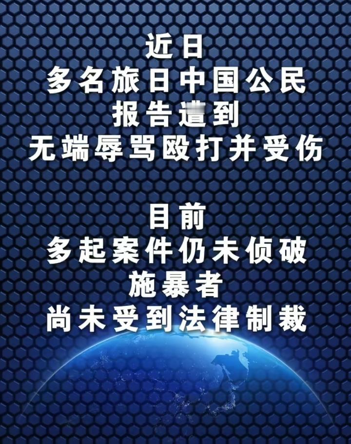 使馆再次发出严正警告：此时‬赴日，切勿拿安全冒险！

驻日使‬馆于11月26日再