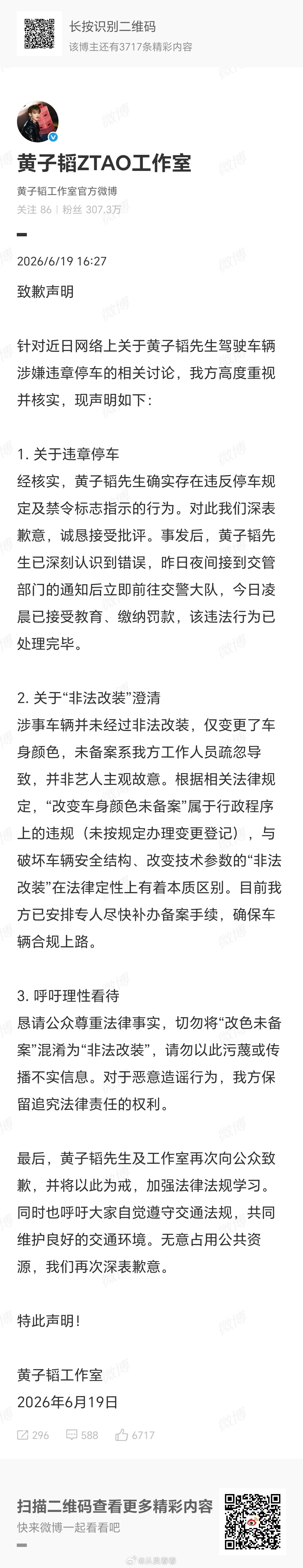 黄子韬道歉，朝阳群众立大功 