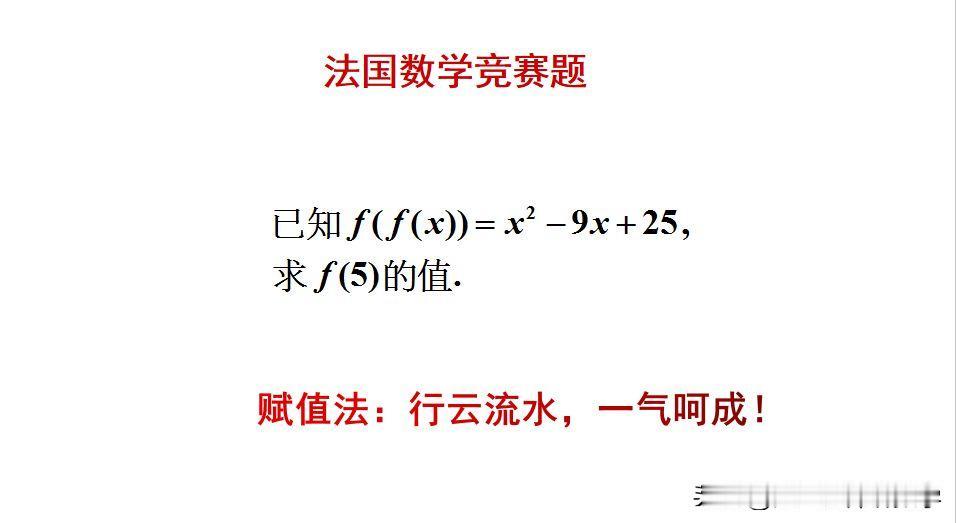 法国数学竞赛题：
题目如图所示，求函数值。
怎么求解此题呢？[what]欢迎头条