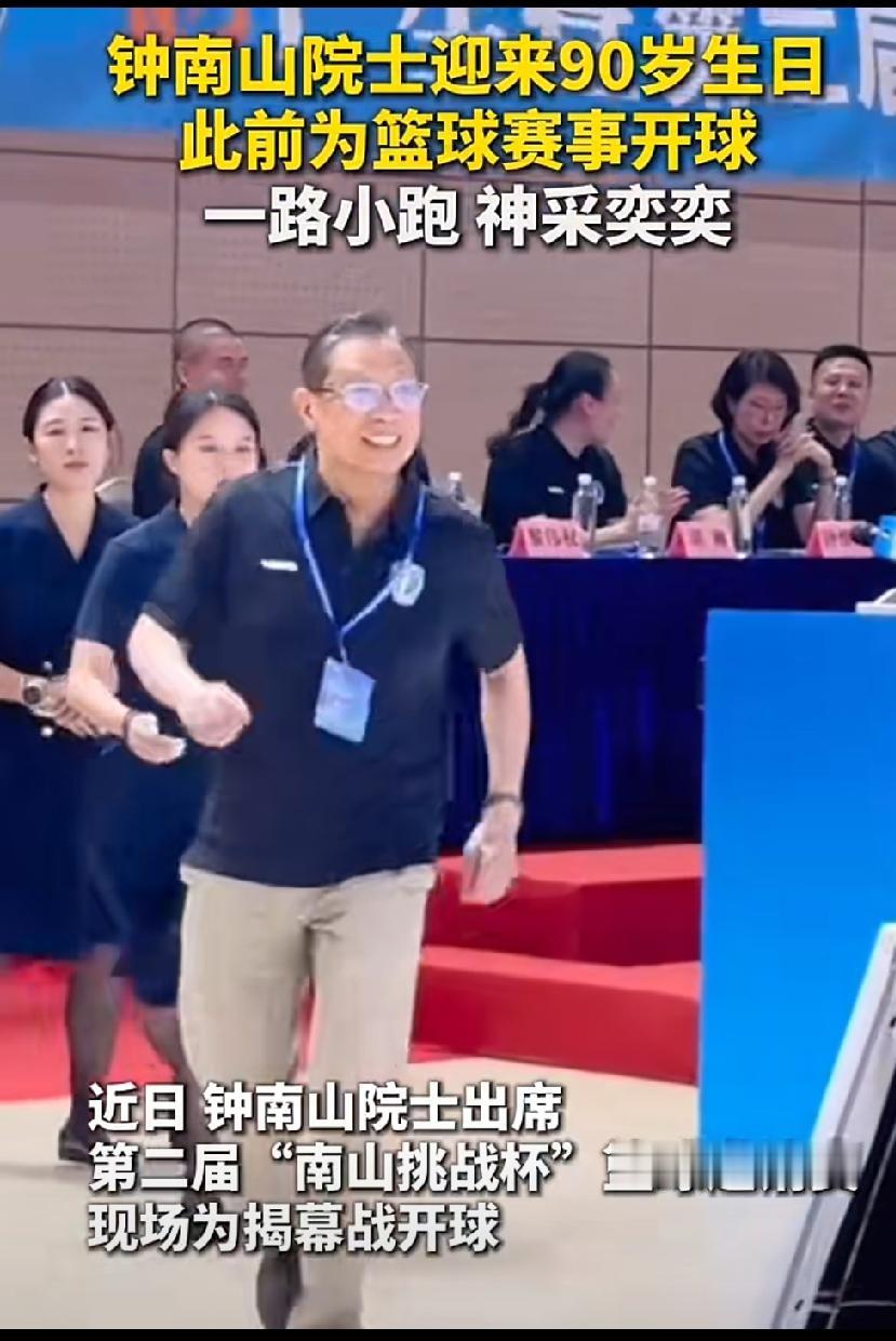 钟南山才是养生专家，90岁生日健步如飞为“钟山杯篮球赛”开球，看钟老这状态也就是