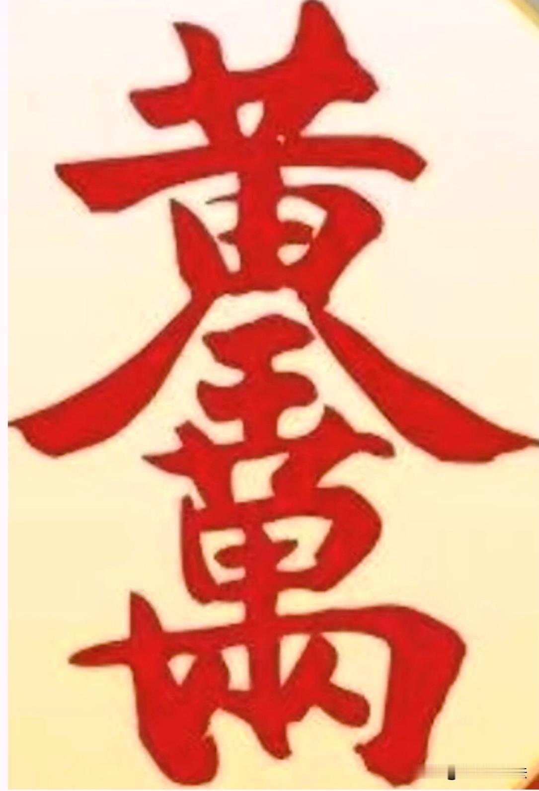 一眼认出这几字，保准要暴富