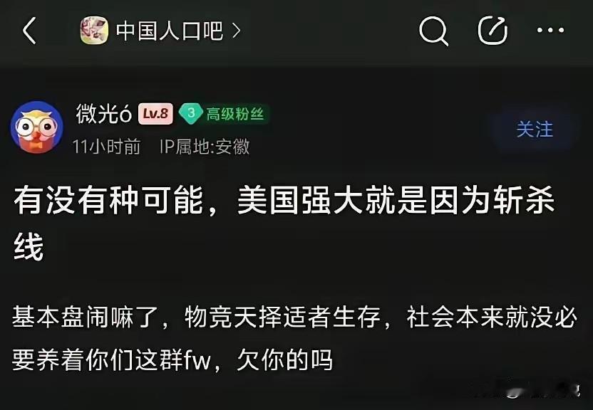 “殖人”声称：“美国的强大源于其‘斩杀线’。”

他认为“物竞天择，适者生存”没