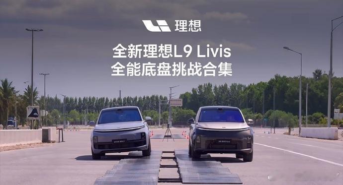 李想称底盘决定中国汽车全球地位 冰箱彩电大沙发确实好学，找找供应商就行，但是底盘