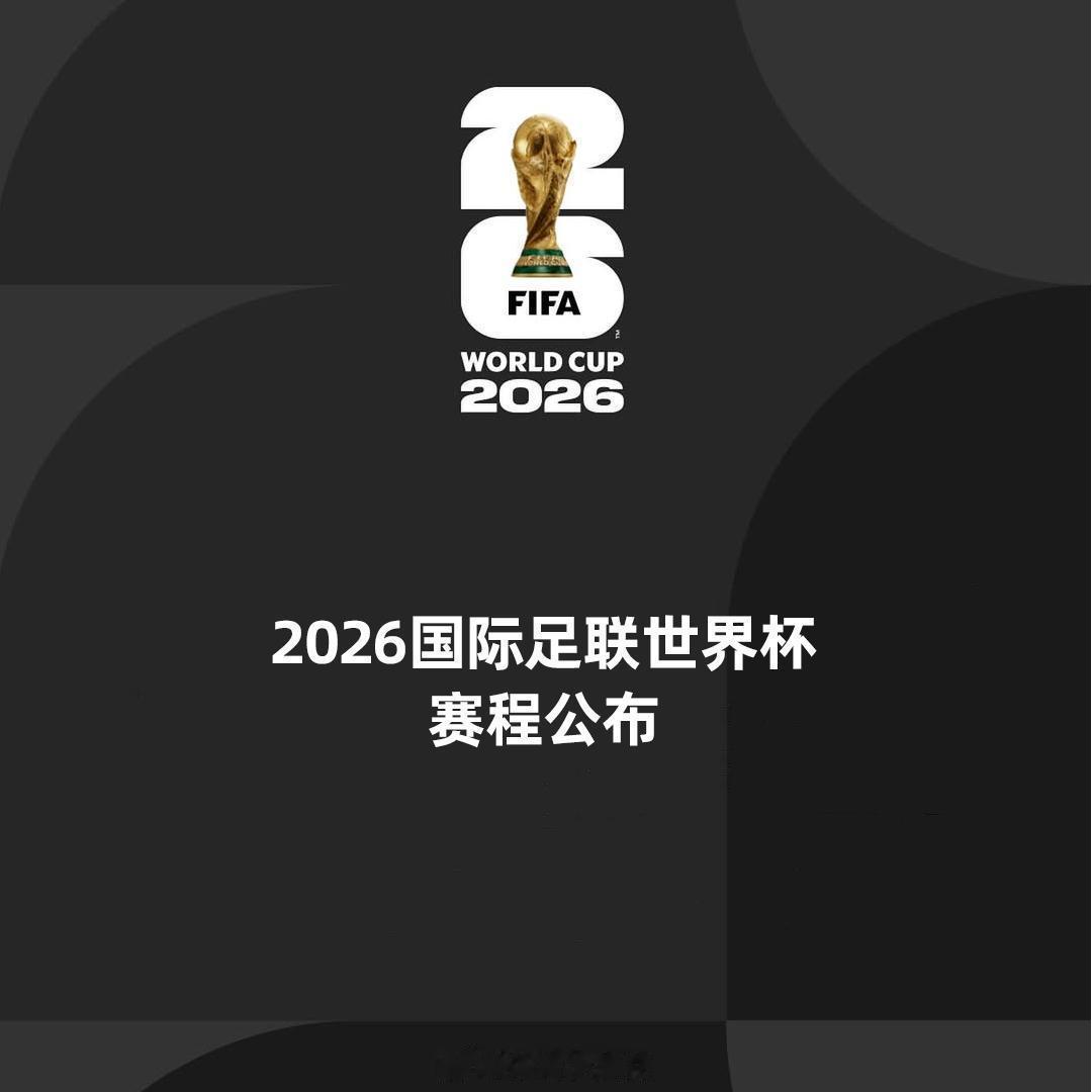 2026国际足联世界杯小组赛赛程📌A组墨西哥🆚南非北京时间6月12日03:0