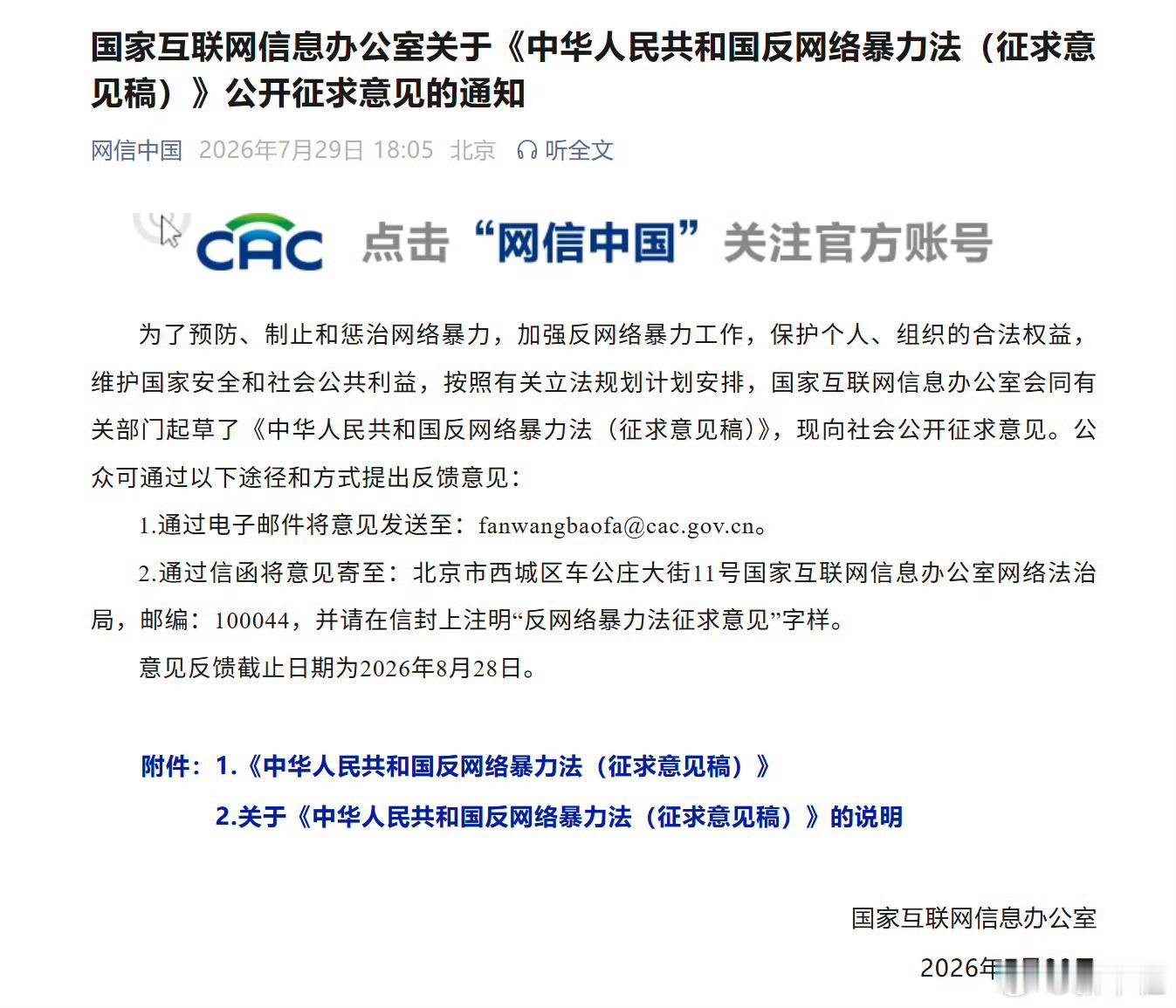 反网络暴力法公开征求意见别的不说，强烈要求平台承担连带责任，随意编造的文字料，各