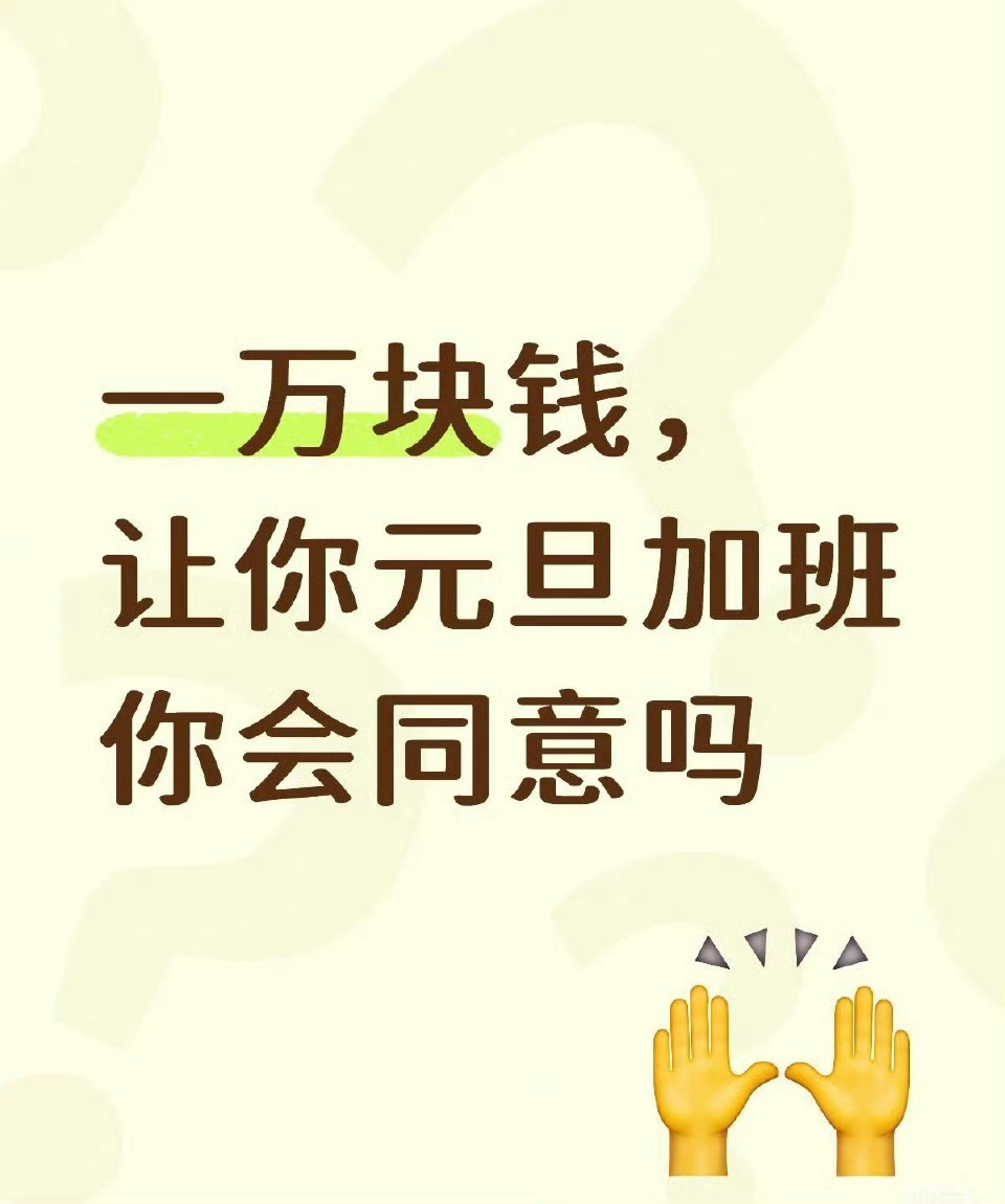 一万块钱让你元旦加班这种好事要是真的，我要是多犹豫一秒就是对钱的不尊重，小明我绝