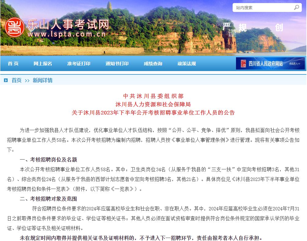 2023下乐山市沐川县事业单位考核招聘58人