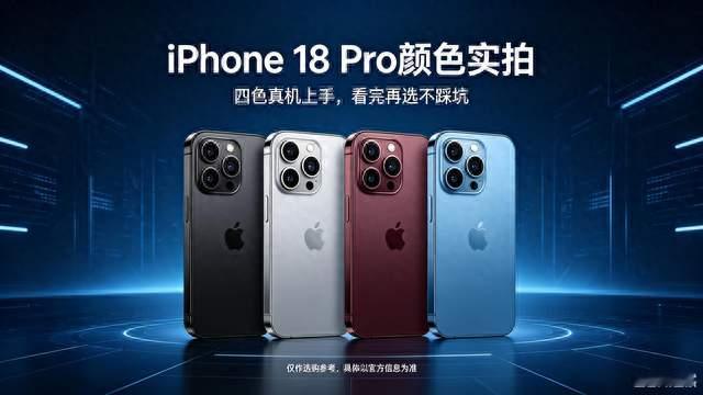 iPhone 18 Pro颜色实拍：四色真机上手，看完再选不踩坑
