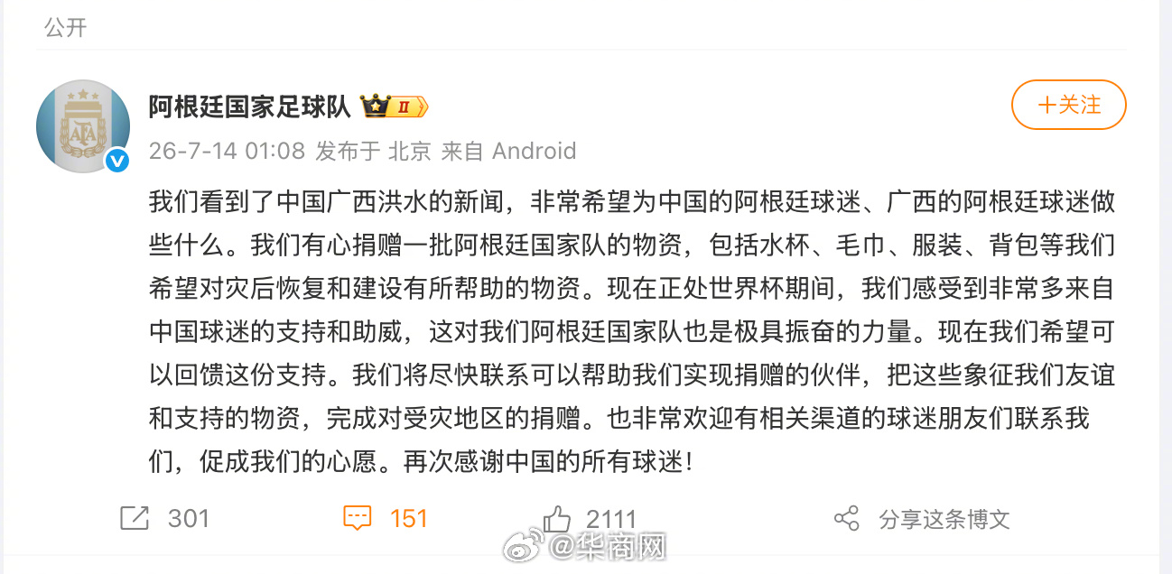 【#阿根廷队想给广西捐赠物资#】7月14日，发文：我们看到了中国广西洪水的新闻，