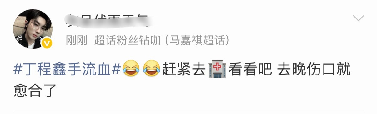 马嘉祺赶紧去医院看看吧 去晚了都能跑了🤣 