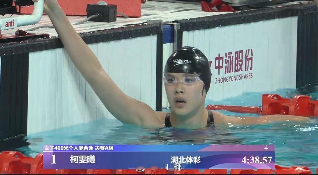 全国青年游泳锦标赛 女400混决赛柯雯曦 4:38.57范亚琦 4:40.77 
