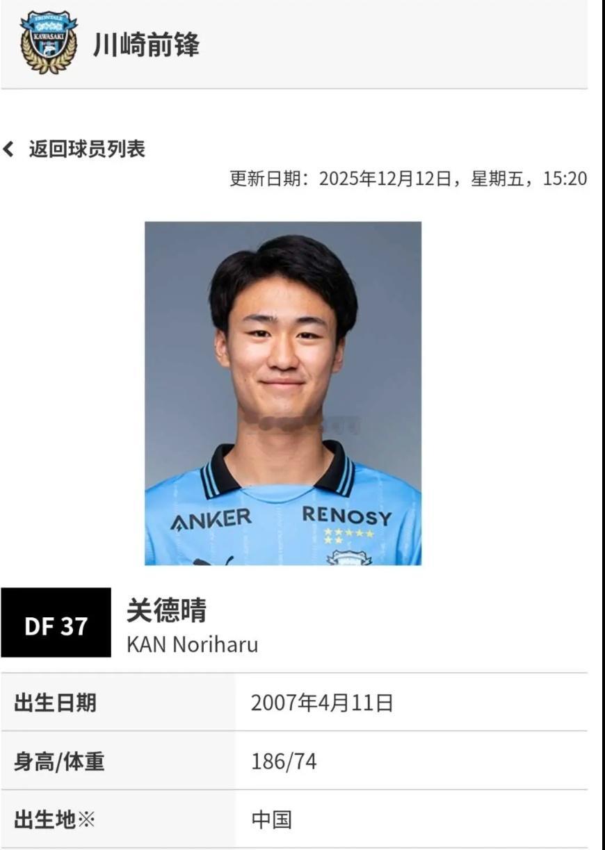 关德晴，目前效力于川崎前锋，18岁选了中国籍，左后卫，有点东西。 