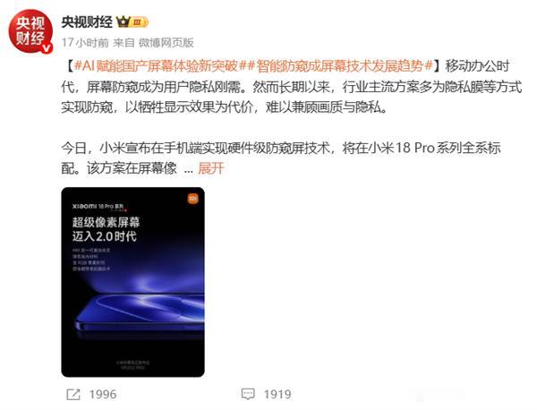 小米 18 Pro 系列官宣全系标配原生硬件防窥屏，该技术还获得央视财经点赞。传