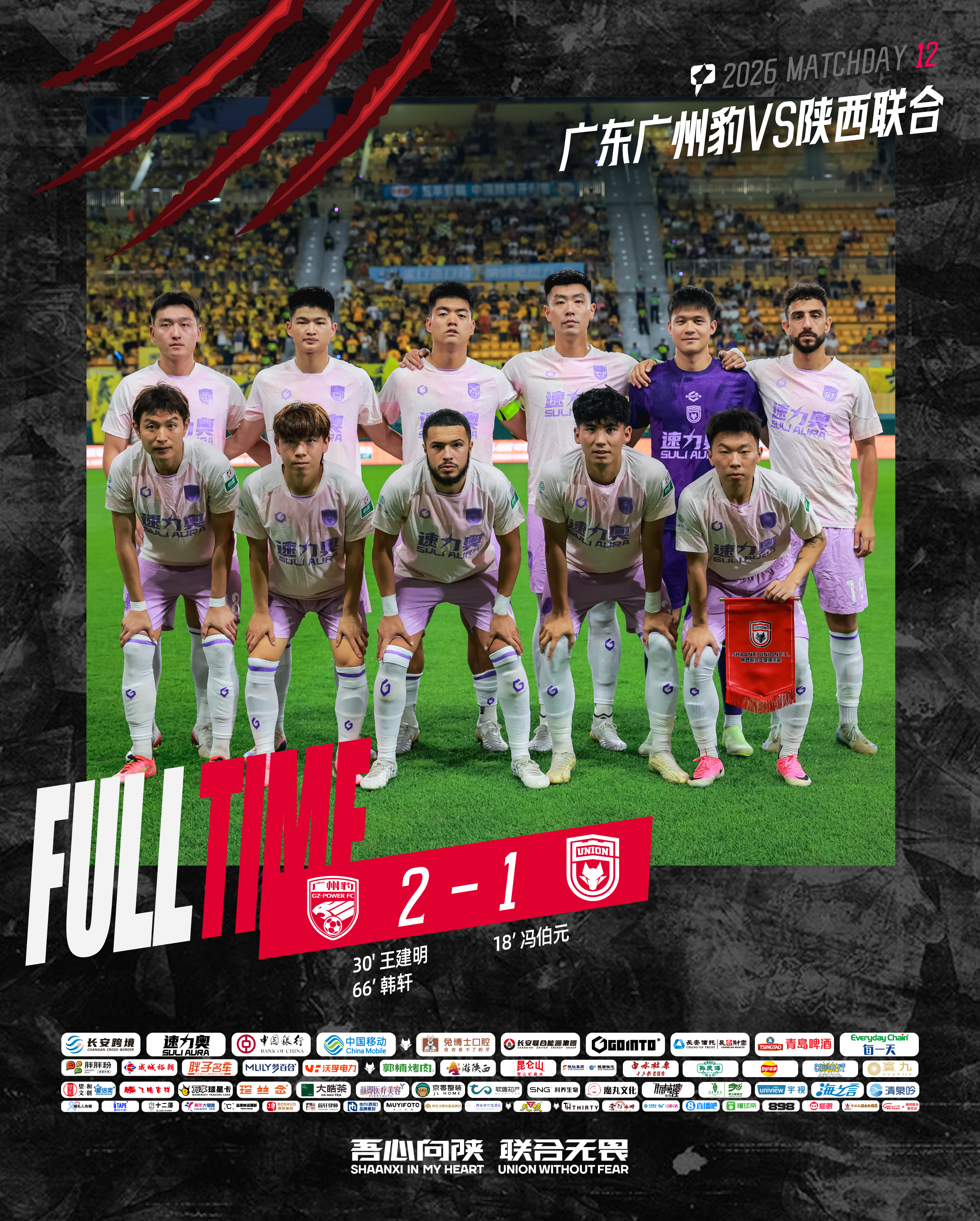 FULL TIME 🔺中甲第12轮冯伯元建功⚽️陕西联合客场1:2不敌广东广州