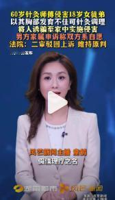 一名 60 岁的针灸师傅，以可以给 18 岁女徒弟，刚入职的18岁女护士调理胸部
