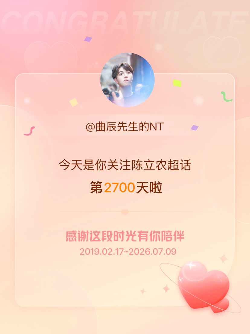 陈立农今天是我关注超话的第2700天，希望能继续伴你一路前行～ 
