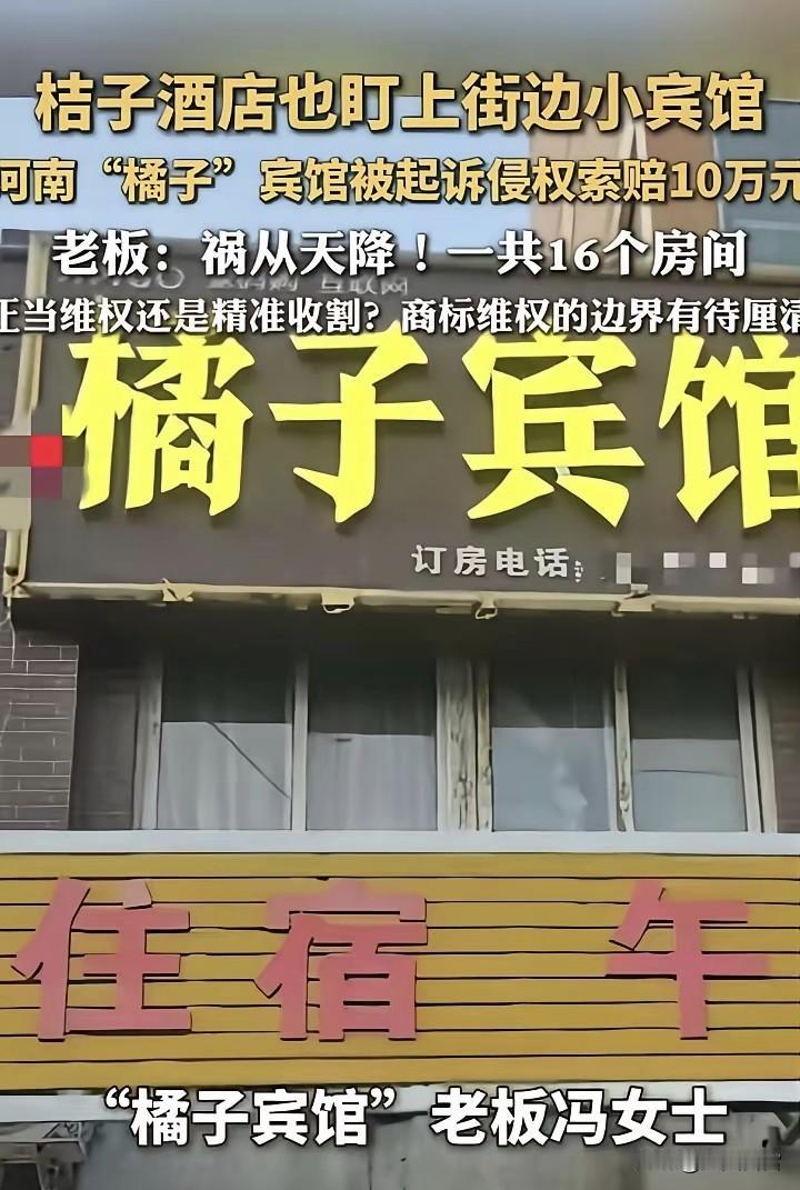 橘子宾馆 VS 桔子酒店；
渝见小面 VS遇见小面；
为什么大企业专门盯着路边小