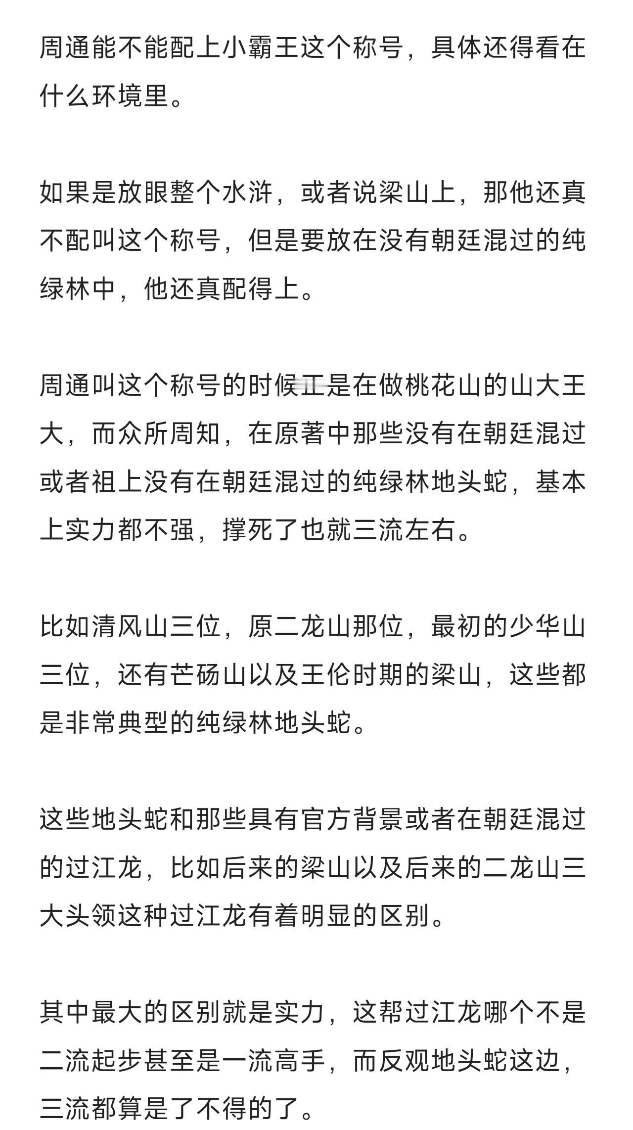 最初的周通还是配得上小霸王这个称号的，毕竟纯绿林好汉中，他的实力也算不错了