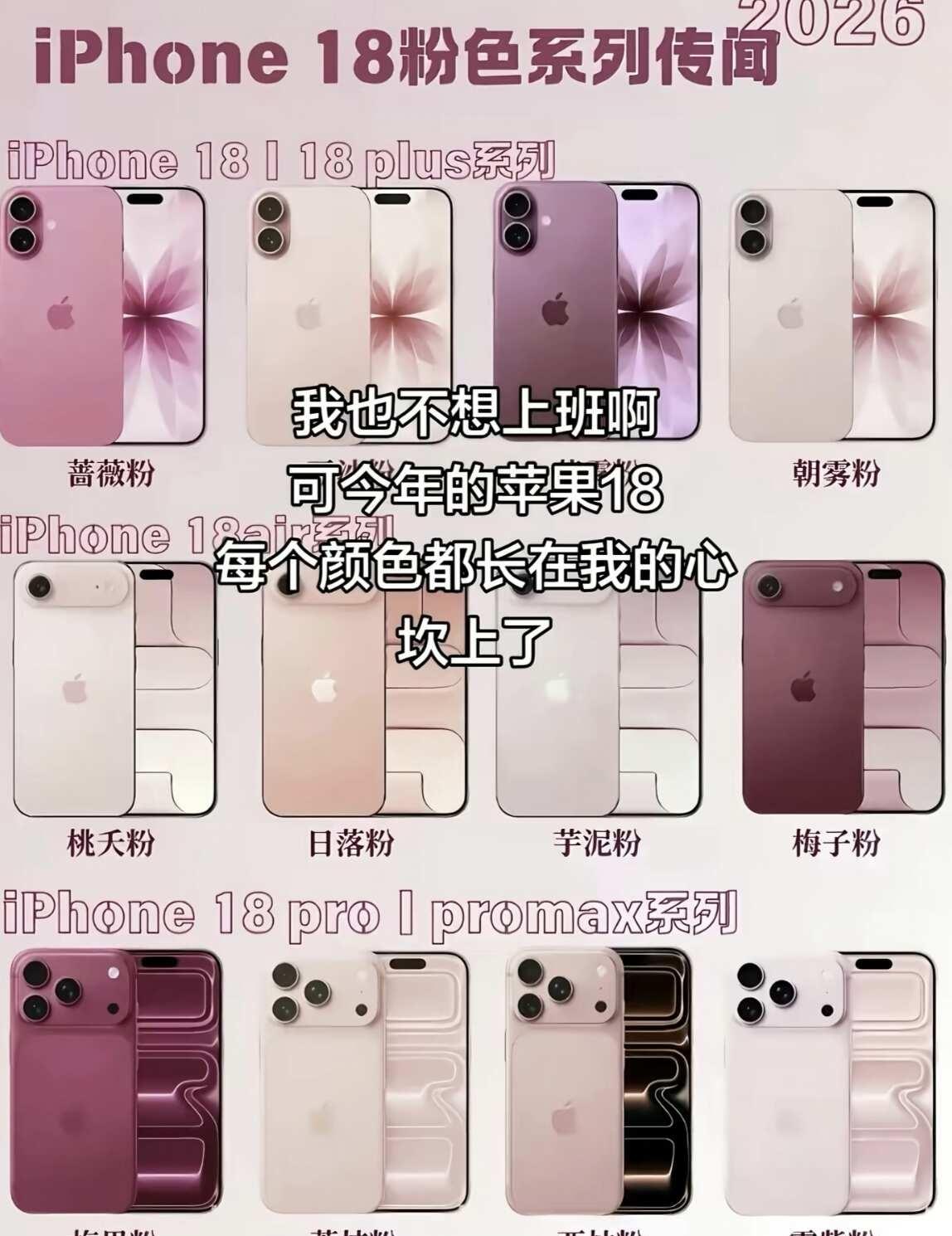 iPhone18粉色系列｜每个颜色都让我心坎上
iPhone18粉色全套配色爆料