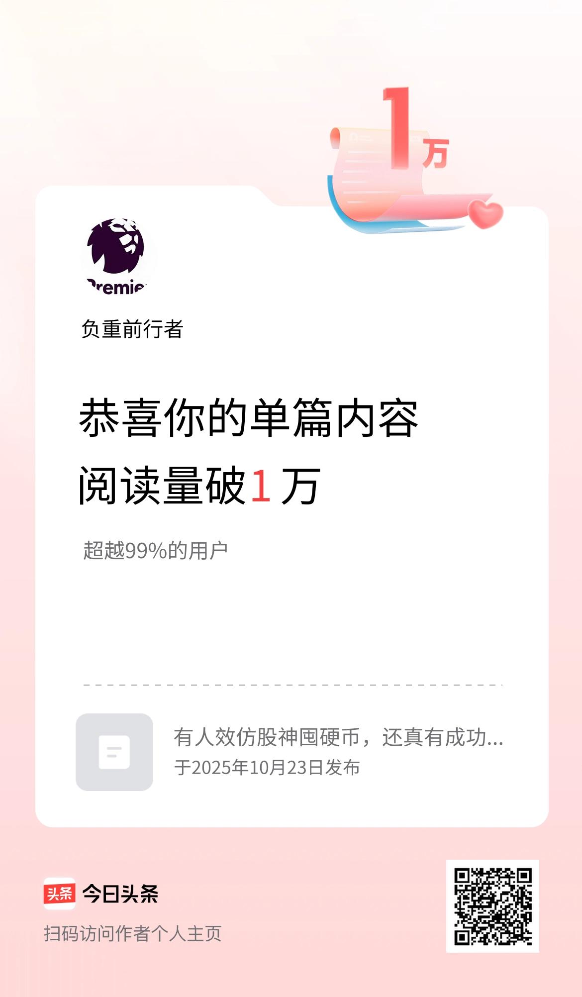 单篇内容获得阅读量破1万啦！
