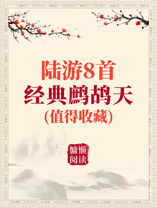 陆游8首经典鹧鸪天古诗词（值得收藏）