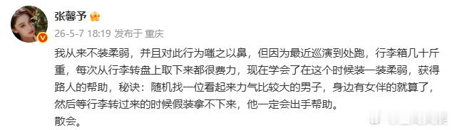 张馨予说曾对装柔弱嗤之以鼻张馨予大女人能屈能伸几十斤行李箱逼出 “柔弱” 技能，